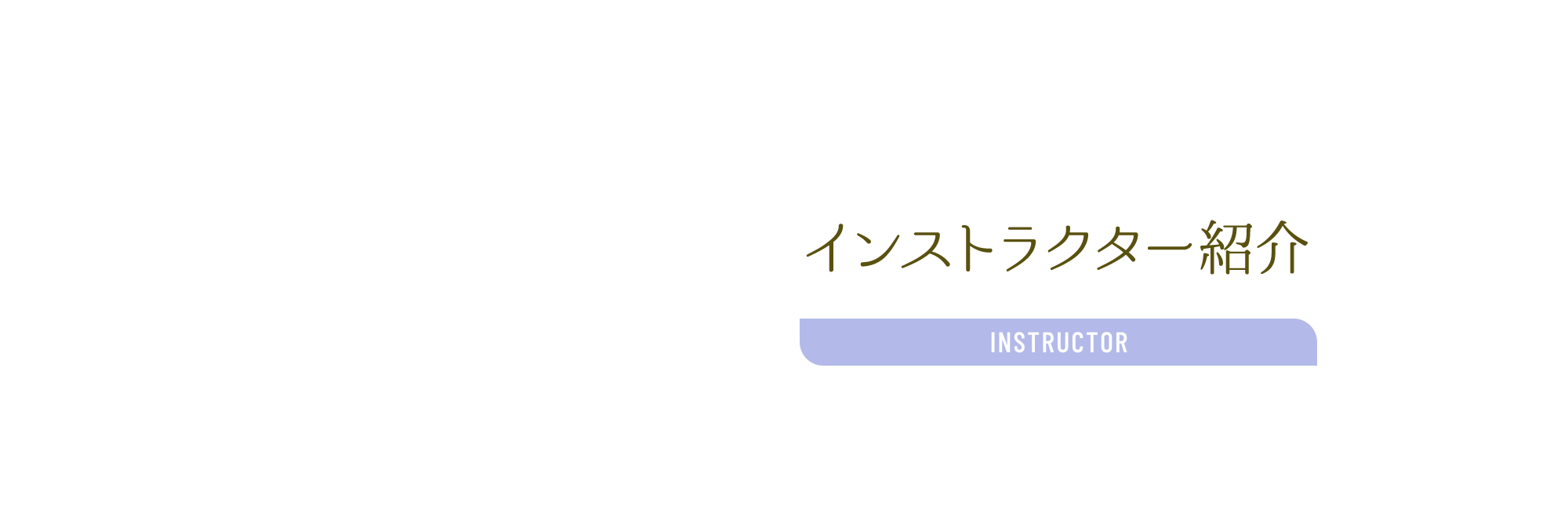 講師 Natumi